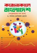 Koronakale Bangladesh (Songkromoner Dosh Mas) image
