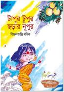 টাপুর টুপুর ছড়ার নূপুর image