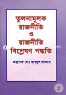 Tulonamulok Rajniti O Rajniti Bisleshon Poddhoti image