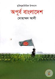 অপূর্ব বাংলাদেশ image