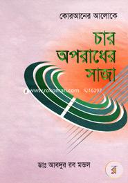 Quraner Aloke Char Aporadher Saza image