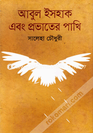 Abul Ishaque Abong Provater Pakhi image