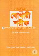 বোখারী শরীফ (১-১০ খণ্ড একত্রে) image