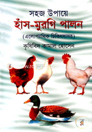 সহজ উপায়ে হাঁস-মুরগি পালন (এলোপ্যাথিক চিকিৎসাসহ) image