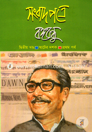 Songbadpotre Bongobondhu: Ditiyo khondo, Sater Dorshok ( 1st Porbo) image