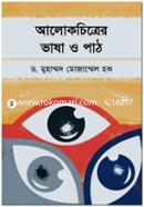 আলোকচিত্রের ভাষা ও পাঠ image