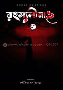 রহস্যলীনা ২ image