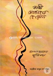কাজী মোতাহার হোসেন আপনজনদের স্মৃতিকথা image