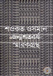 Showkot Osman Jonmoshotoborsho Smarokgrontho image