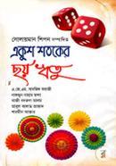 Ekush Shotoker Choy Ritu image