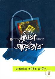 দুনিয়া ও আখেরাত image
