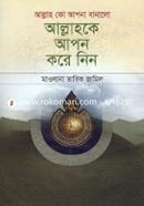 আল্লাহকে আপন করে নিন image