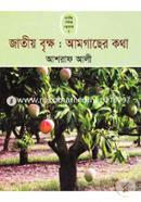 জাতীয় বৃক্ষ : আমগাছের কথা image