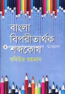 Bangla Biporitarthok Shobdokosh image
