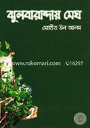 Jhulbaranday Megh image