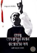 Bongobondhu Sheik Mujibur Rahman O Bangladesher Jonmo image