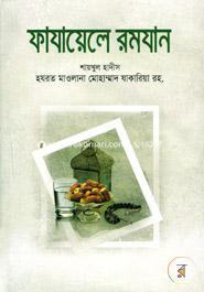 ফাযায়েলে রমযান image