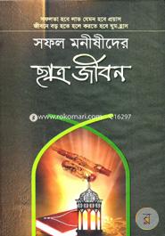 সফল মনীষীদের ছাত্র জীবন image