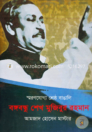 Shmoronjoggo Neta Shrestho Bangali Bangabandhu Sheikh Mujibur Rahman image