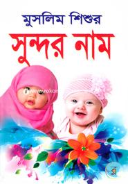 Muslim Shishur Sundor Name image