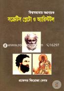 বিশ্বসভ্যতার অগ্রনায়ক : সক্রেটিস, প্লেটো ও অ্যারিস্টটল image