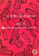 রহস্য উপন্যাস (১ খণ্ড)