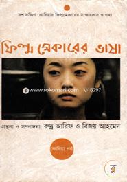 Filmmakerer Bhasha (korian Porbo) image
