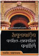 Thakurbarir Kothito-Akothita Kahini image