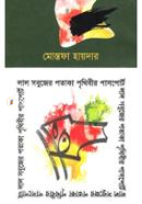 Lal Sobujer Potaka Prithibir Passport image