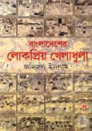 Bangladesher Lokopriyo Kheladhula image