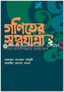 গণিতের স্বপ্নযাত্রা ২: গণিত অলিম্পিয়াডের প্রথম ধাপ image