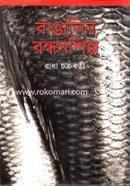 Banglalir Rondhonshilpo image