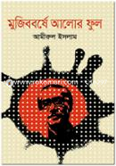 Mujibbarshe Aalor Ful image