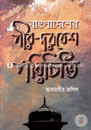 বাংলাদেশের পীর-দরবেশ পরিচিতি