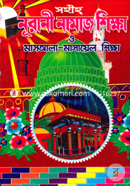 সহীহ্ নূরানী নামাজ শিক্ষা ও মাসআলা-মাসায়েল শিক্ষা (সাদা) image