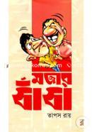 মজার ধাঁধা image