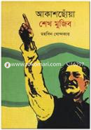 Akashchoya Sheikh Mujib image