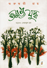 Aoronyo Juddho (Award-Winning Authors' Books) image