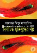 Nirbachito Muktijuddher Golpo image