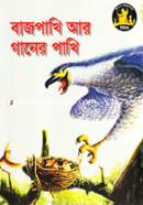 Bajpakhi Ar Ganer Pakhi image
