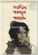 অগ্রন্থিত হুমায়ুন আজাদ image