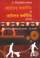 ছোটদের রাজনীতি ও ছোটদের অর্থনীতি image