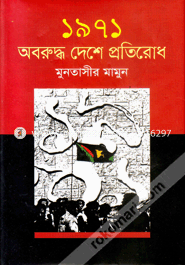 1971 Aboruddho Deshe Protirodh image