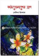 Kath Golaper Ghran image