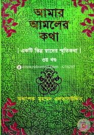 Amar Amaler katha image