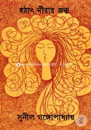 Hathat Nirar Janya image