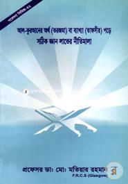 Gobesona Series -32 : Al-Quraner Ortho (Torjoma) Ba Bakkha (Tapsir) Pore Sothik Gaan Laver Nitimala image