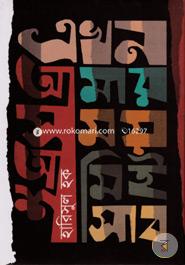Ekhon Amar Shomoy Ami-E Shashabo image