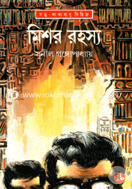 মিশর রহস্য (সন্তু কাকাবাবু সিরিজ) image