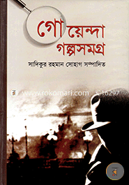 গোয়েন্দা গল্পসমগ্র image